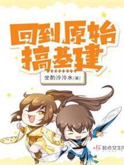 回到原始搞基建 回到原始搞基建