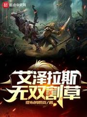艾澤拉斯無雙割草 艾澤拉斯無雙割草