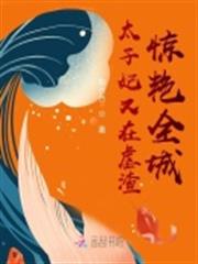 太子妃又在虐渣驚艷全城 太子妃又在虐渣驚艷全城