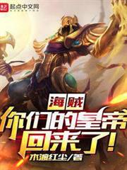 海賊:你們的皇帝回來了! 海賊:你們的皇帝回來了!