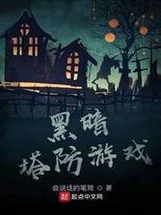 黑暗塔防遊戲 黑暗塔防遊戲