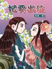 妃要出位 妃要出位