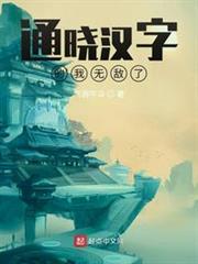 通曉漢字的我無敵了 通曉漢字的我無敵了