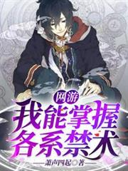 網遊我能掌握各系禁術 網遊我能掌握各系禁術