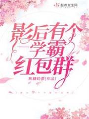影后有個學霸紅包群