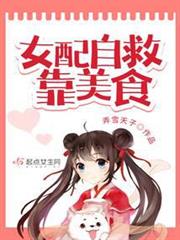 女配自救靠美食 女配自救靠美食