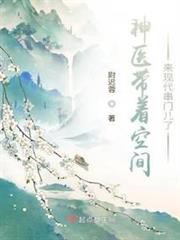 神醫帶著空間來現代串門兒了 神醫帶著空間來現代串門兒了