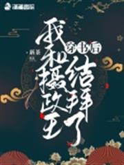 穿書後我和攝政王結拜了 穿書後我和攝政王結拜了