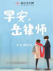 早安,岳律師! 早安,岳律師!