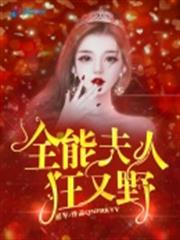 全能夫人狂又野 全能夫人狂又野