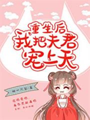 重生後我把夫君寵上天 重生後我把夫君寵上天