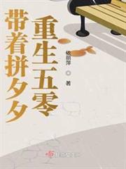 帶著拼夕夕重生五零 帶著拼夕夕重生五零