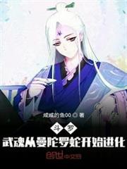 斗羅:武魂從曼陀羅蛇開始進化 斗羅:武魂從曼陀羅蛇開始進化