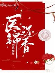 醫錦還香 醫錦還香