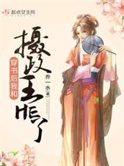 穿書後我和攝政王HE了 穿書後我和攝政王HE了