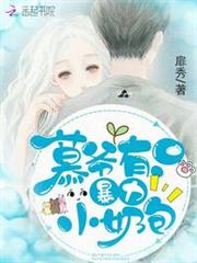 慕爺有隻暴力小奶包 慕爺有隻暴力小奶包