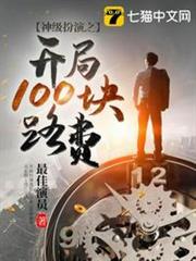 神級扮演之開局100塊路費 神級扮演之開局100塊路費