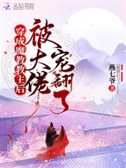 穿成魔教教主後被大佬寵翻了 穿成魔教教主後被大佬寵翻了