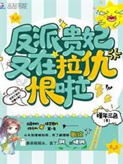 反派貴妃又在拉仇恨啦 反派貴妃又在拉仇恨啦