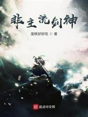 非主流劍神 非主流劍神