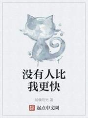 沒有人比我更快(某綜漫的絕對神速) 沒有人比我更快(某綜漫的絕對神速)