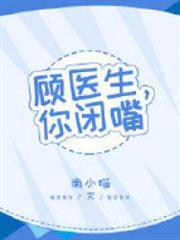 顧醫生,你閉嘴 顧醫生,你閉嘴