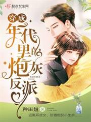 穿成年代裡的炮灰反派