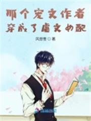 那個寵文作者穿成了虐文女配 那個寵文作者穿成了虐文女配