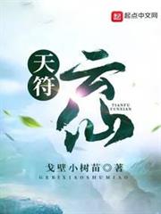 天符雲仙 天符雲仙