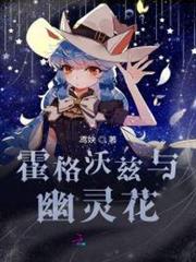 霍格沃茲與幽靈花 霍格沃茲與幽靈花