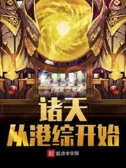 諸天從港綜開始 諸天從港綜開始