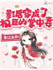 影后穿成了權臣的掌中妻 影后穿成了權臣的掌中妻