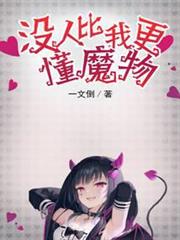 沒人比我更懂魔物 沒人比我更懂魔物
