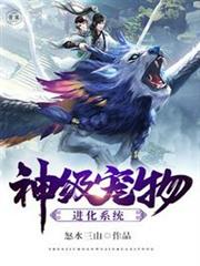神級寵物進化系統 神級寵物進化系統