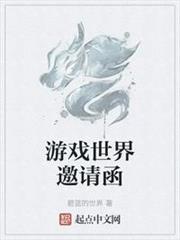 遊戲世界邀請函 遊戲世界邀請函