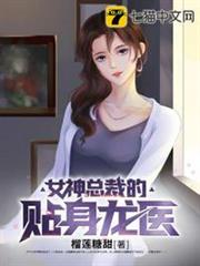 女神總裁的貼身龍醫 女神總裁的貼身龍醫