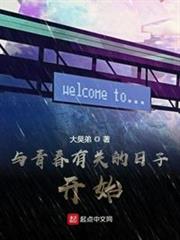 與青春有關的日子開始 與青春有關的日子開始