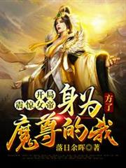 開局震驚女帝身為魔尊的我方了 開局震驚女帝身為魔尊的我方了
