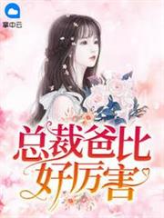 總裁爸比好厲害溫檸陸宗灝 總裁爸比好厲害溫檸陸宗灝