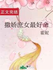 撒嬌庶女最好命