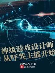 神級遊戲設計師從嚇哭主播開始 神級遊戲設計師從嚇哭主播開始