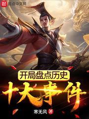 開局盤點歷史十大事件 開局盤點歷史十大事件