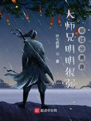 大師兄明明很弱卻過分勇莽 大師兄明明很弱卻過分勇莽