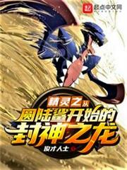 精靈之從圓陸鯊開始的封神之龍! 精靈之從圓陸鯊開始的封神之龍!