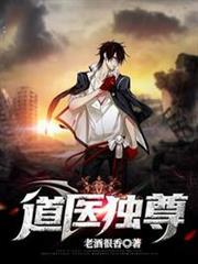 道醫獨尊 道醫獨尊