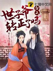 世子爺今天轉正了嗎 世子爺今天轉正了嗎