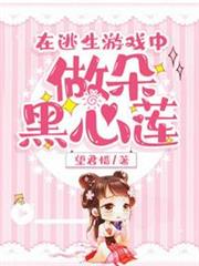 在逃生遊戲中做朵黑心蓮 在逃生遊戲中做朵黑心蓮