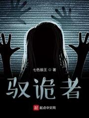 馭詭者 馭詭者