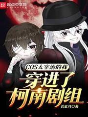 COS太宰治的我穿進了柯南劇組 COS太宰治的我穿進了柯南劇組