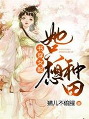 書穿女配她只想種田 書穿女配她只想種田